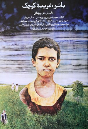 فیلم سینمایی باشو غریبه کوچک | Bashu, the Little Stranger