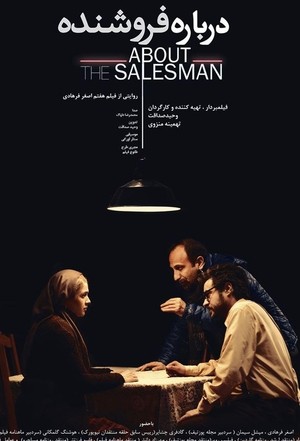 مستند سینمایی درباره فروشنده