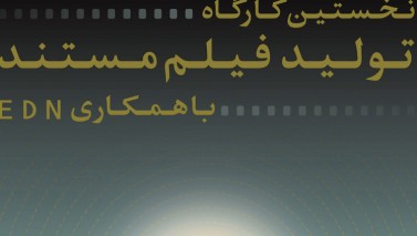 تصاویر هشتمین جشنواره بین‌المللی فیلم مستند ایران (سینما حقیقت) 1393