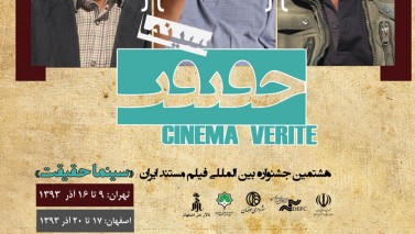 تصاویر هشتمین جشنواره بین‌المللی فیلم مستند ایران (سینما حقیقت) 1393