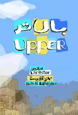 انیمیشن کوتاه بالاتر | UPPER