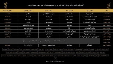 جدول اکران سینمای رسانه‌ها در جشنواره فیلم فجر مشخص شد