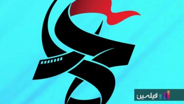 ​تجلیل از سه سینماگر در جشنواره عمار