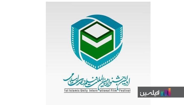 برپایی اولین جشنواره فیلم وحدت اسلامی در تهران