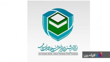 برپایی اولین جشنواره فیلم وحدت اسلامی در تهران