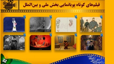 اعلام نامزدهای انیمیشن‌های کوتاه بخش ملی و بین‌المللی فیلم کودک و نوجوان
