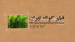 سی‌وچهارمین جشنواره بین‌المللی فیلم کوتاه تهران آغاز شد