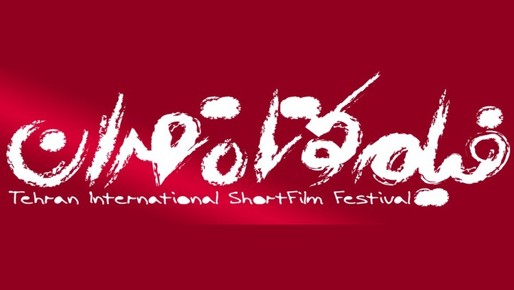 مهلت ثبت‌نام در جشنواره فیلم کوتاه تهران تمدید نمی‌شود