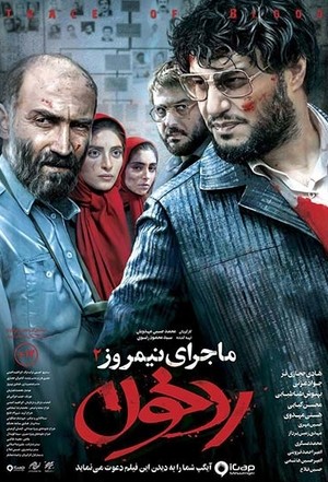 فیلم سینمایی ماجرای نیمروز 2: رد خون