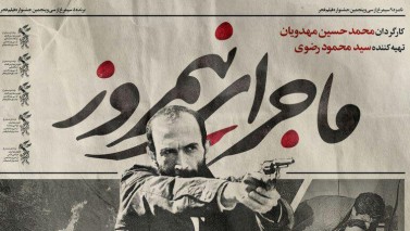 «ماجرای نیمروز» در جشنواره بین‌المللی فیلم «گوآ»