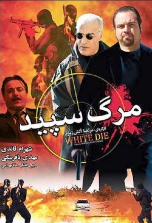 فیلم سینمایی مرگ سپید