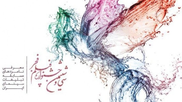 اعلام نامزدهای بخش مسابقه تبلیغات سی و ششمین جشنواره فیلم فجر