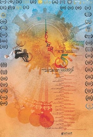 مستند سینمایی پنج