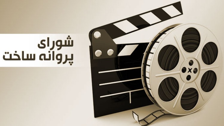 موافقت شورای پروانه ساخت با سه فیلم‌نامه جدید