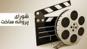 موافقت شورای پروانه ساخت با سه فیلم‌نامه جدید