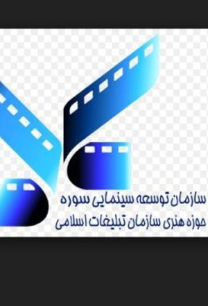 بیوگرافی سازمان توسعه سینمایی سوره