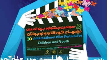 پوستر جشنواره کودک و نوجوان رونمایی شد