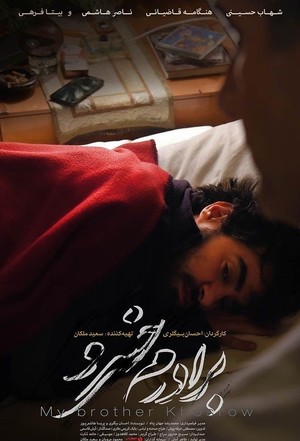 فیلم سینمایی برادرم خسرو | My Brother, Khosro