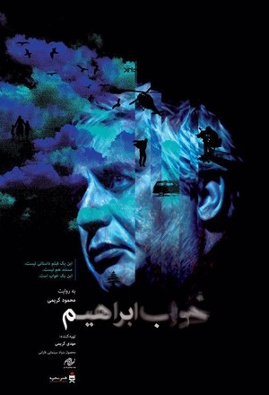 مستند سینمایی خواب ابراهیم