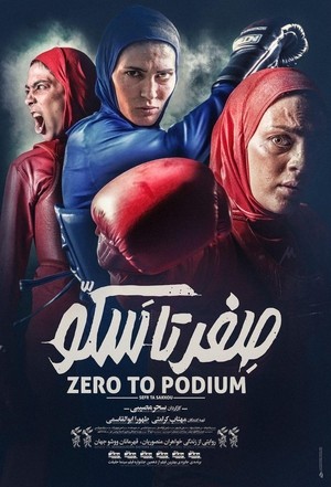 مستند سینمایی صفر تا سکو | Zero to podium