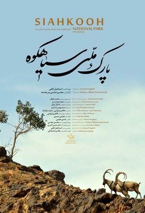 مستند سینمایی پارک ملی سیاهکوه
