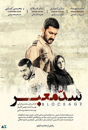 فیلم سینمایی سد معبر | Blockage