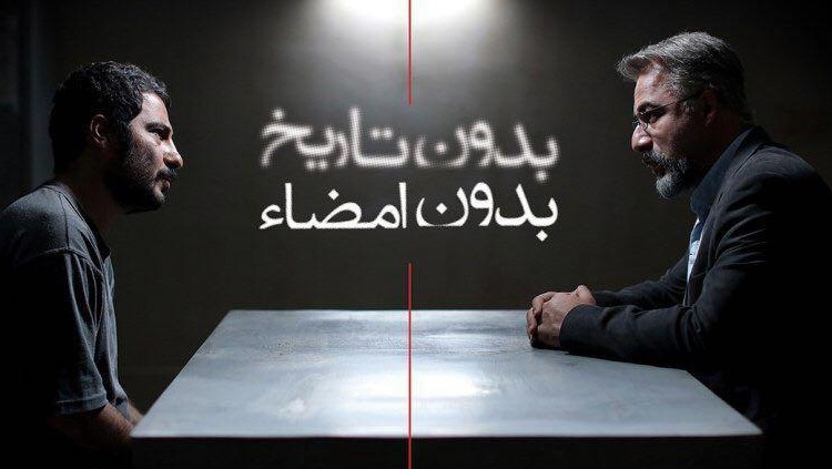 «بدون تاریخ، بدون امضاء» نماینده ایران در اسکار ۲۰۱۹ شد