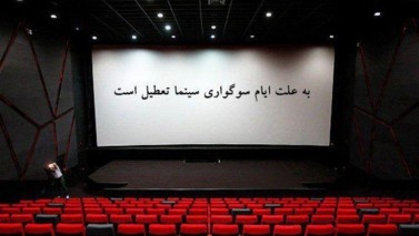 تعطیلی سینماها در روز اول عید