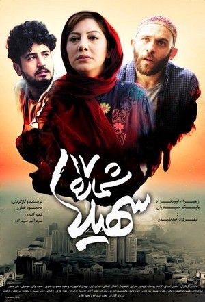 فیلم سینمایی سهیلا شماره 17