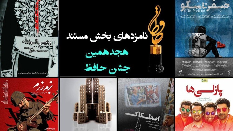 اعلام اسامی ۶ فیلم نامزد بخش مستند هجدهمین جشن «حافظ»