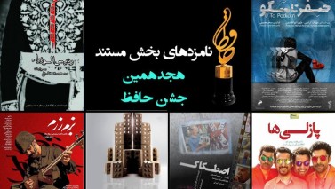 اعلام اسامی ۶ فیلم نامزد بخش مستند هجدهمین جشن «حافظ»