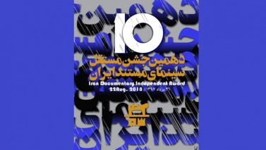 اعلام اسامی نامزدهای دهمین جشن مستقل سینمای مستند ایران