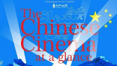 «نگاهی بر سینمای چین» در روزهای پایانی مردادماه در گروه هنر و تجربه