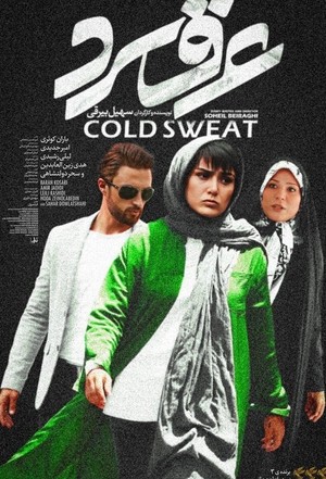 فیلم سینمایی عرق سرد | Cold Sweat