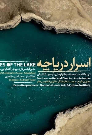 مستند سینمایی اسرار دریاچه