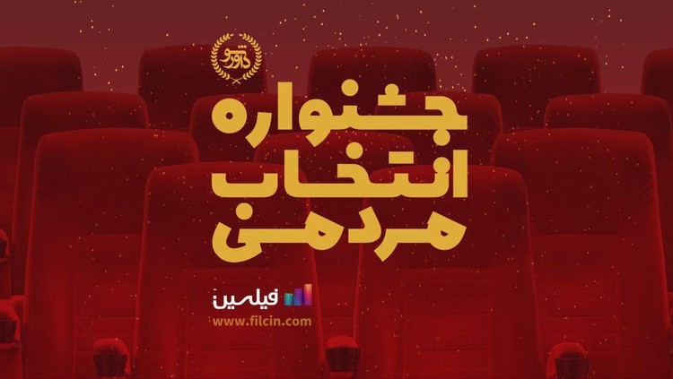 برگزاری اولین جشنواره انتخاب مردمی سینما و تلویزیون ایران