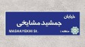 بررسی و تایید طرح تغییر نام خیابانی در تهران