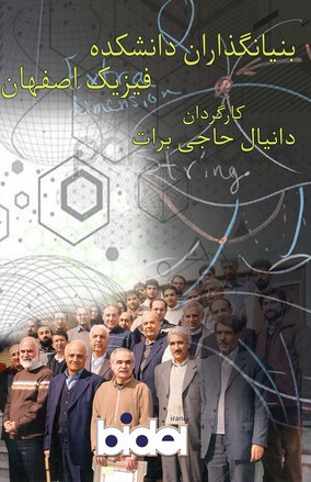 بنیانگذاران دانشکده فیزیک اصفهان