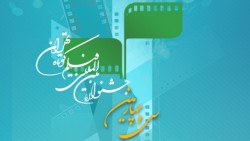 سی و چهارمین جشنواره بین‌المللی فیلم کوتاه تهران