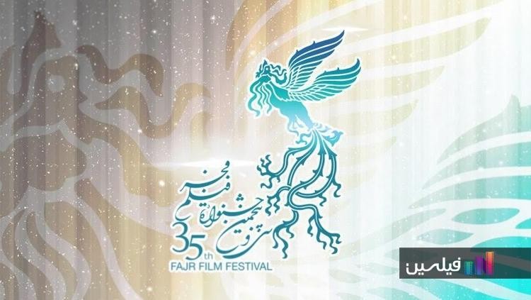 ​فردا؛ پوستر جشنواره فجر35 رونمایی می‌شود