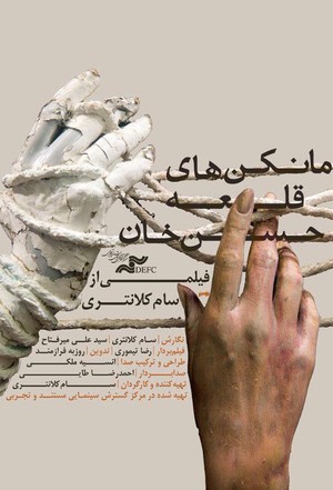 مستند سینمایی مانکن‌های قلعه حسن خان