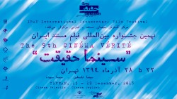 نهمین جشنواره بین‌المللی فیلم مستند ایران (سینما حقیقت)