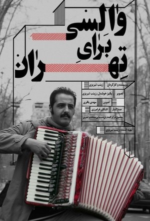 مستند سینمایی والسی برای تهران