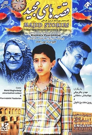 سریال تلویزیونی قصه‌های مجید | The Tales of Majid