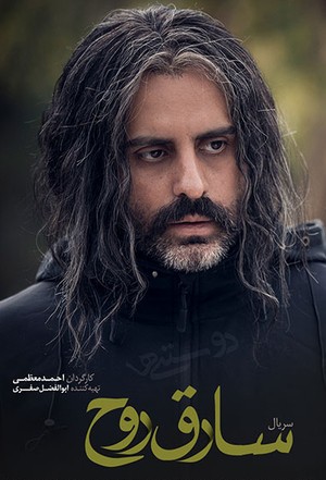 سریال تلویزیونی سارق روح | The burglar of the soul