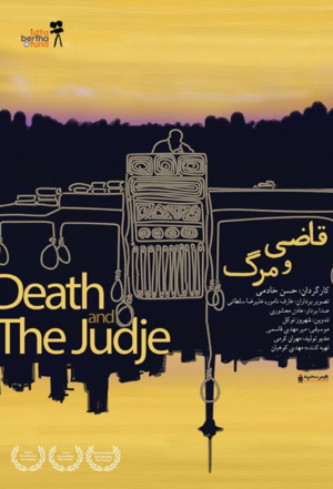 مستند سینمایی قاضی و مرگ
