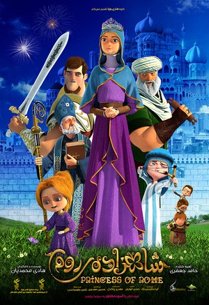 انیمیشن سینمایی شاهزاده روم