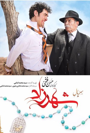 سریال شبکه نمایش خانگی شهرزاد | Shahrzad