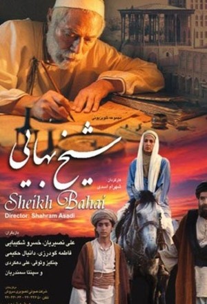 سریال تلویزیونی شیخ بهایی