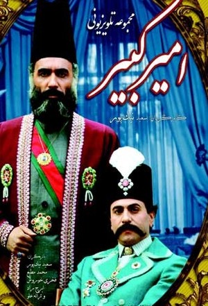 سریال تلویزیونی امیرکبیر | Amirkabir